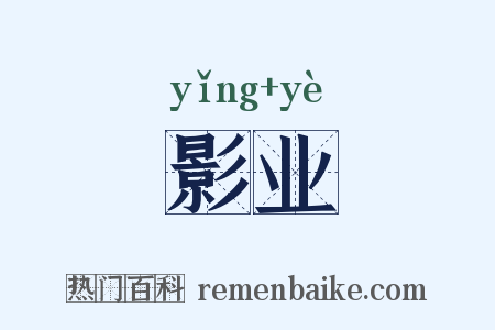 影业是什么意思的图片